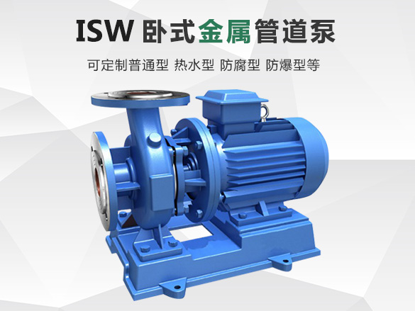 ISW卧式管道离心泵
