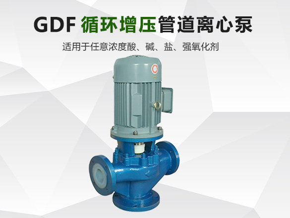 GDF衬氟管道离心泵