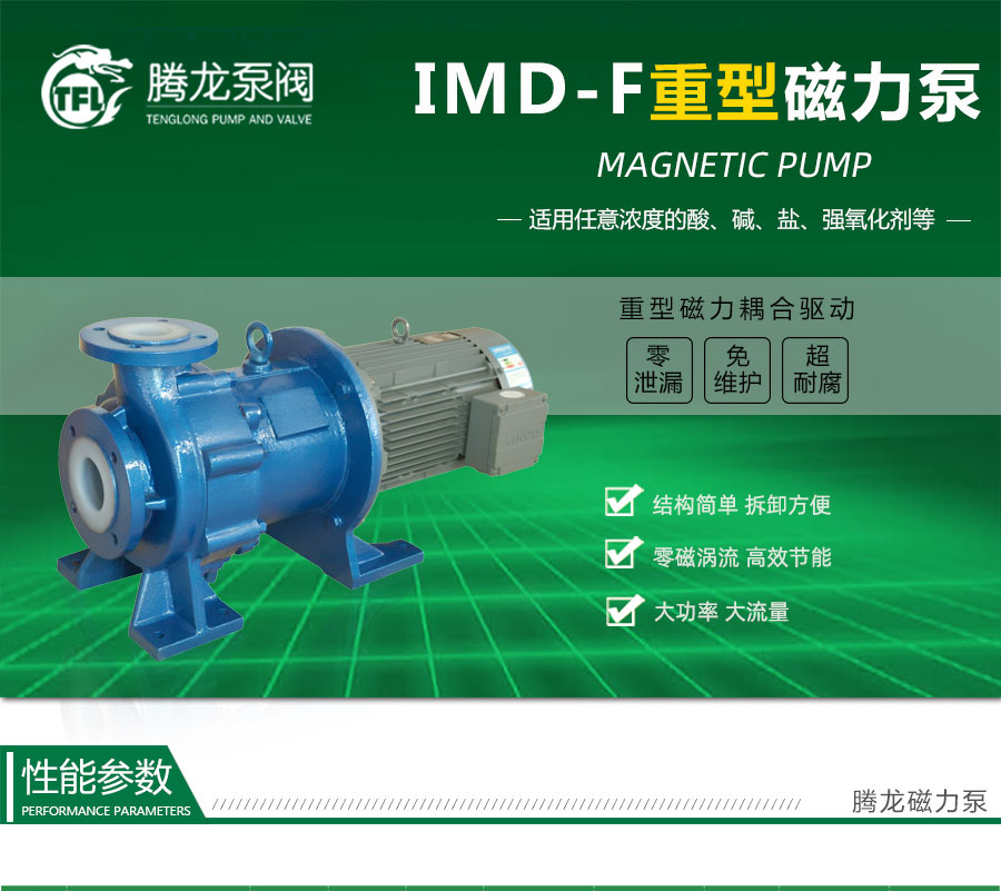 IMD重型氟塑料磁力泵优点