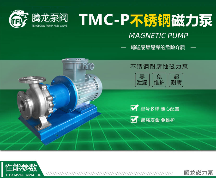 TMC-P不锈钢磁力泵优点